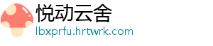 悦动云舍